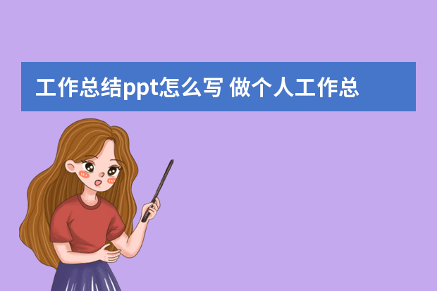 工作总结ppt怎么写 做个人工作总结PPT